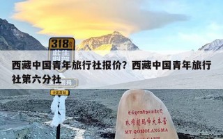 西藏中国青年旅行社报价？西藏中国青年旅行社第六分社