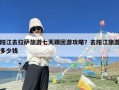 阳江去拉萨旅游七天跟团游攻略？去阳江旅游多少钱