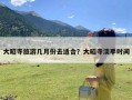 大昭寺旅游几月份去适合？大昭寺淡季时间