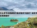 什么季节去西藏旅行最舒服季节最好？啥季节去西藏最好