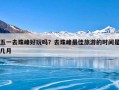 五一去珠峰好玩吗？去珠峰最佳旅游的时间是几月