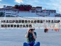 9月去拉萨旅游要带什么必需品？9月去拉萨旅游需要准备什么东西