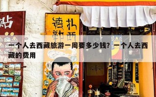 一个人去西藏旅游一周要多少钱？一个人去西藏的费用