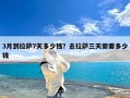 3月到拉萨7天多少钱？去拉萨三天需要多少钱