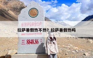 拉萨暑假热不热？拉萨暑假热吗