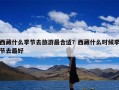 西藏什么季节去旅游最合适？西藏什么时候季节去最好