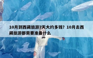 10月到西藏旅游7天大约多钱？10月去西藏旅游都需要准备什么