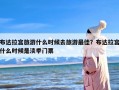 布达拉宫旅游什么时候去旅游最佳？布达拉宫什么时候是淡季门票