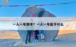 一人一车知乎？一人一车能干什么