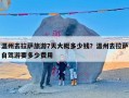 温州去拉萨旅游7天大概多少钱？温州去拉萨自驾游要多少费用