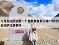 八月去拉萨旅游一个星期准备多少钱？8月份去拉萨注意事项