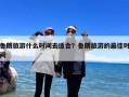 鲁朗旅游什么时间去适合？鲁朗旅游的最佳时间