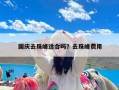 国庆去珠峰适合吗？去珠峰费用