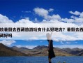 放暑假去西藏旅游玩有什么好地方？暑假去西藏好吗