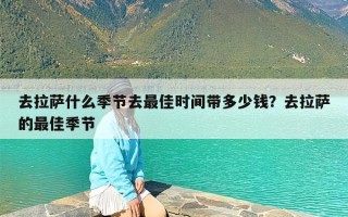 去拉萨什么季节去最佳时间带多少钱？去拉萨的最佳季节