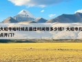 大昭寺啥时候去最佳时间带多少钱？大昭寺几点开门?
