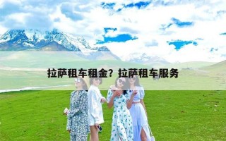 拉萨租车租金？拉萨租车服务