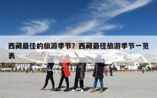 西藏最佳的旅游季节？西藏最佳旅游季节一览表