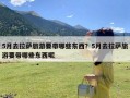 5月去拉萨旅游要带哪些东西？5月去拉萨旅游要带哪些东西呢