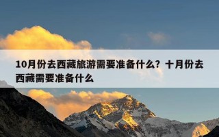 10月份去西藏旅游需要准备什么？十月份去西藏需要准备什么