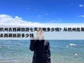 杭州去西藏旅游七天六晚多少钱？从杭州出发去西藏旅游多少钱