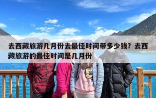 去西藏旅游几月份去最佳时间带多少钱？去西藏旅游的最佳时间是几月份