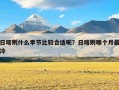 日喀则什么季节比较合适呢？日喀则哪个月最冷