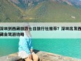 深圳到西藏旅游七日旅行社推荐？深圳出发西藏自驾游功略