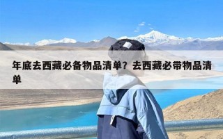 年底去西藏必备物品清单？去西藏必带物品清单