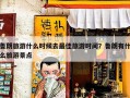 鲁朗旅游什么时候去最佳旅游时间？鲁朗有什么旅游景点