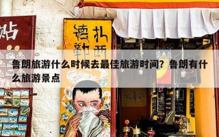 鲁朗旅游什么时候去最佳旅游时间？鲁朗有什么旅游景点