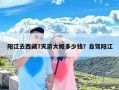 阳江去西藏7天游大概多少钱？自驾阳江