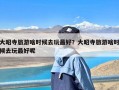 大昭寺旅游啥时候去玩最好？大昭寺旅游啥时候去玩最好呢