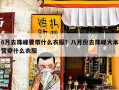 8月去珠峰要带什么衣服？八月份去珠峰大本营穿什么衣服