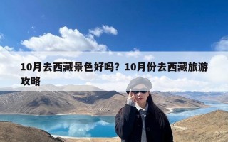 10月去西藏景色好吗？10月份去西藏旅游攻略