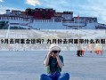 9月去阿里合适吗？九月份去阿里带什么衣服