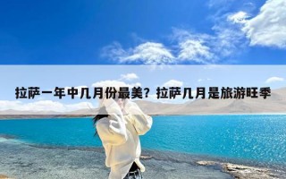 拉萨一年中几月份最美？拉萨几月是旅游旺季