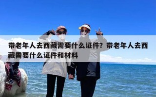 带老年人去西藏需要什么证件？带老年人去西藏需要什么证件和材料