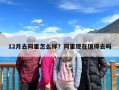 12月去阿里怎么样？阿里现在值得去吗