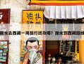 丽水去西藏一周旅行团攻略？丽水到西藏路线