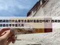 西藏旅行什么季节去最好是最佳时间？西藏旅游最佳季节是几月