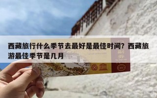 西藏旅行什么季节去最好是最佳时间？西藏旅游最佳季节是几月