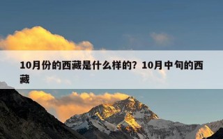 10月份的西藏是什么样的？10月中旬的西藏