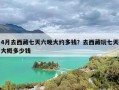 4月去西藏七天六晚大约多钱？去西藏玩七天大概多少钱