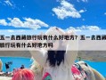 五一去西藏旅行玩有什么好地方？五一去西藏旅行玩有什么好地方吗