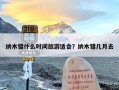 纳木错什么时间旅游适合？纳木错几月去