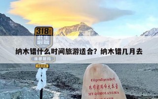 纳木错什么时间旅游适合？纳木错几月去