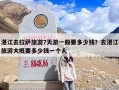 湛江去拉萨旅游7天游一般要多少钱？去湛江旅游大概要多少钱一个人