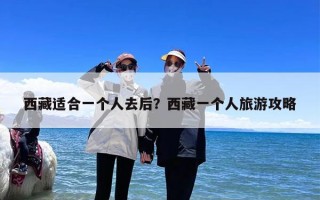 西藏适合一个人去后？西藏一个人旅游攻略