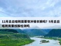 12月去日喀则需要带冲锋衣裤吗？9月去日喀则需要核酸检测吗